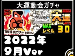 【にゃんこ大戦争】後悔しても知らないぞ！持ってないなら11連を引くんだ！　熱血！大運動会ガチャ　#049
