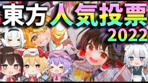 2022東方人気投票結果発表がやばすぎた！！