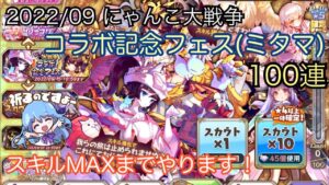 【メルスト】2022/09にゃんこ大戦争 コラボ記念フェス(ミタマ)【100連】