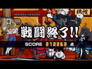 にゃんこ大戦争 道場 ランキングの間 俺より強いやつに会いに行く 212263点