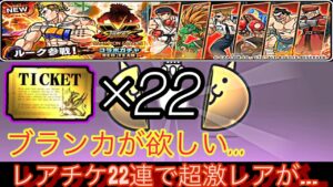ストリートファイター22連！ブランカを当てよう…【にゃんこ大戦争】
