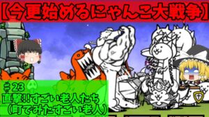 【今更始めるにゃんこ大戦争】♯23　直撃!!すごい老人たち!!　　♯町でみたすごい老人　#にゃんこ大戦争 　#ゆっくり実況