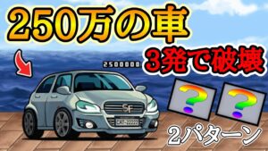250万の車を3発で破壊するキャラ２選【にゃんこ大戦争】