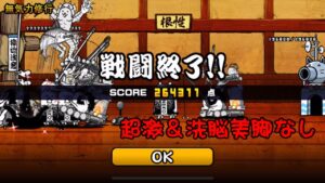 無気力修行 超激＆洗脳なし 全滅 264311点 にゃんこ大戦争 ネコ道場 ランキングの間