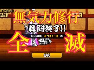 無気力修行 全滅 273,113点 【にゃんこ大戦争】