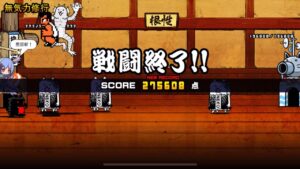 無気力修行 275608点 有限敵全滅 にゃんこ大戦争 ネコ道場 ランキングの間