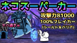 【2分でわかる】ネコスーパーカーがヤバ過ぎるwww   性能分析   にゃんこ大戦争
