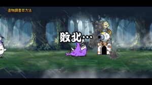 にゃんこ大戦争 女王の発掘調査3 遺物調査Ⅲ方法（初見）