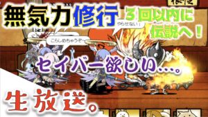 《生放送》無気力修行を3回以内で伝説入りしちゃう予定の生放送。《にゃんこ大戦争》