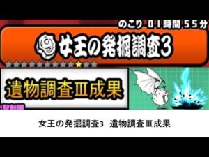 【にゃんこ大戦争】女王の発掘調査3　遺物調査Ⅲ成果