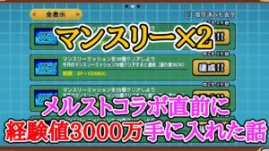 マンスリー×２ 経験値3000万獲得！コラボ準備万全！【にゃんこ大戦争】