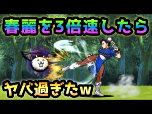 春麗を3倍速にすると・・www    にゃんこ大戦争