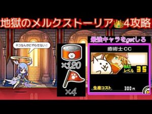地獄のメルクストーリア👑4攻略！このステージだけは絶対にするべき！【にゃんこ大戦争】