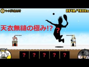 にゃんこ大戦争 新テニスの王子様！？天衣無縫の極み！マーメイドのあんかけ星4