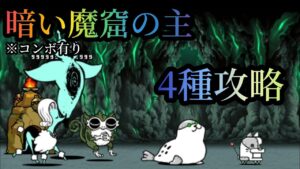 【にゃんこ大戦争】暗い魔窟の主　4種攻略