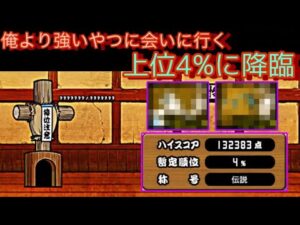 俺より強いやつに会いに行くで上位4%になる方法【にゃんこ大戦争】