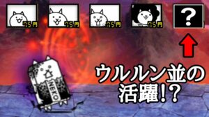 大狂乱ゴム (安価4種＋‪α)ウルルン並に輝くあのキャラ！【にゃんこ大戦争】