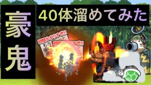 豪鬼40体溜めてみた！　にゃんこ大戦争　ゲノム盆踊り