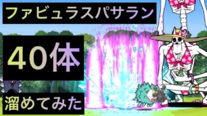 ファビュラスパサラン40体溜めてみた！　にゃんこ大戦争　ゲノム盆踊り