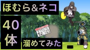 ほむら&ネコ40体溜めてみた！　にゃんこ大戦争　ゲノム盆踊り