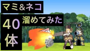 マミ&ネコ40体溜めてみた！　にゃんこ大戦争　ゲノム盆踊り