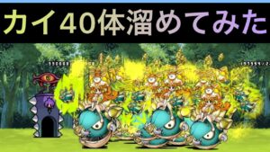 カイ40体溜めてみた！　にゃんこ大戦争　ゲノム盆踊り