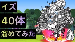魅惑の舞姫イズ40体溜めてみた！　にゃんこ大戦争　ゲノム盆踊り