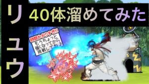 リュウ40体溜めてみた！　にゃんこ大戦争　ゲノム盆踊り