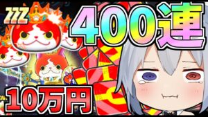 【ぷにぷに】新ガチャ１０万円分400連！？破産するまでまわしたらやばすぎたｗ【ゆっくり実況】