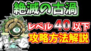 【にゃんこ大戦争】絶・台風零号（絶滅の古渦）をレベル40以下で攻略！超激レアは不要です【The Battle Cats】