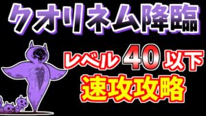 【にゃんこ大戦争】死霊妖精クオリネム降臨（最後の死者）をレベル40以下で速攻攻略【The Battle Cats】