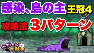 【実況にゃんこ大戦争】感染､島の主（王冠4）を3つの方法で攻略解説！　#絶望パンデミック