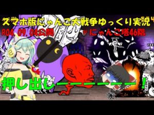 [真伝説になるにゃんこ]にゃんこ大戦争ゆっくり実況＃風雲にゃんこ塔46階