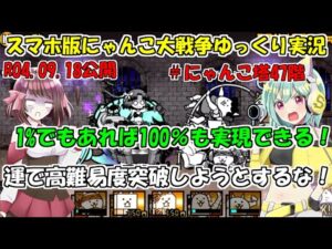 [真伝説になるにゃんこ]にゃんこ大戦争ゆっくり実況＃にゃんこ塔47階