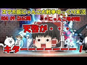 [真伝説になるにゃんこ]にゃんこ大戦争ゆっくり実況＃にゃんこ塔49階