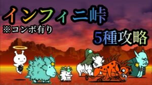 【にゃんこ大戦争】インフィニ峠　5種攻略