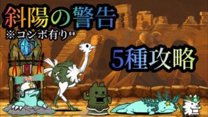 【にゃんこ大戦争】斜陽の警告　5種攻略