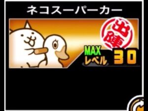 【にゃんこ大戦争】使いこなすのはゼリーフィッシュより大変！？かなりピーキーな　ネコスーパーカーのトリセツ　#611
