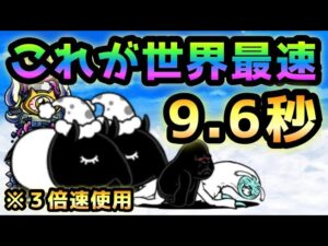 これが夢堕ち世界最速　速攻9.6秒   にゃんこ大戦争   ※3倍速使用　絶夜は短し夢見よ乙女
