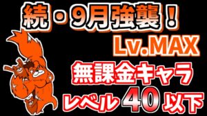 【にゃんこ大戦争】続・9月強襲！（Revengers Lv.MAX）を無課金キャラで簡単攻略！【The Battle Cats】