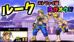ストリートファイターコラボ ルーク / ルークCC 性能紹介　【にゃんこ大戦争】