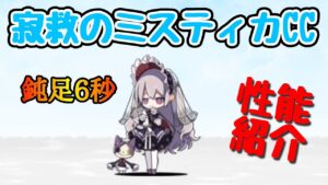 寂救のミスティカCC(性能紹介)【にゃんこ大戦争】
