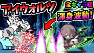 全敵にDPS22,000 & 波動 無名のアイウォルツCC 第3形態 性能紹介　【にゃんこ大戦争】