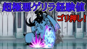 超極悪ゲリラ経験値 速っK…ゴリ押し！【にゃんこ大戦争】