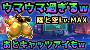 陸と空 Lv.MAX ここもウマウマじゃねぇ〜かwww   金マタ＆キャッツアイなどw　にゃんこ大戦争