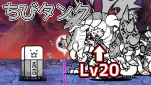 ちびタンクを大型Lv20で挑んでみた(ノーアイテム)【にゃんこ大戦争】