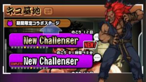 【にゃんこ大戦争】ストリートファイターコラボステージNEWchallenger豪鬼ステージ挑戦します！