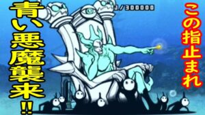 ［にゃんこ大戦争］青の悪魔襲来！Part68