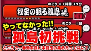 【にゃんこ大戦争】秘宝の眠る孤島に初挑戦！本能玉の効率良いのって結局どこなん？【本垢実況Re#1501】