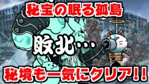 【にゃんこ大戦争】秘宝の眠る孤島 後半戦！イツモノ編成なら秘境だってオールクリア！【本垢実況Re#1503】